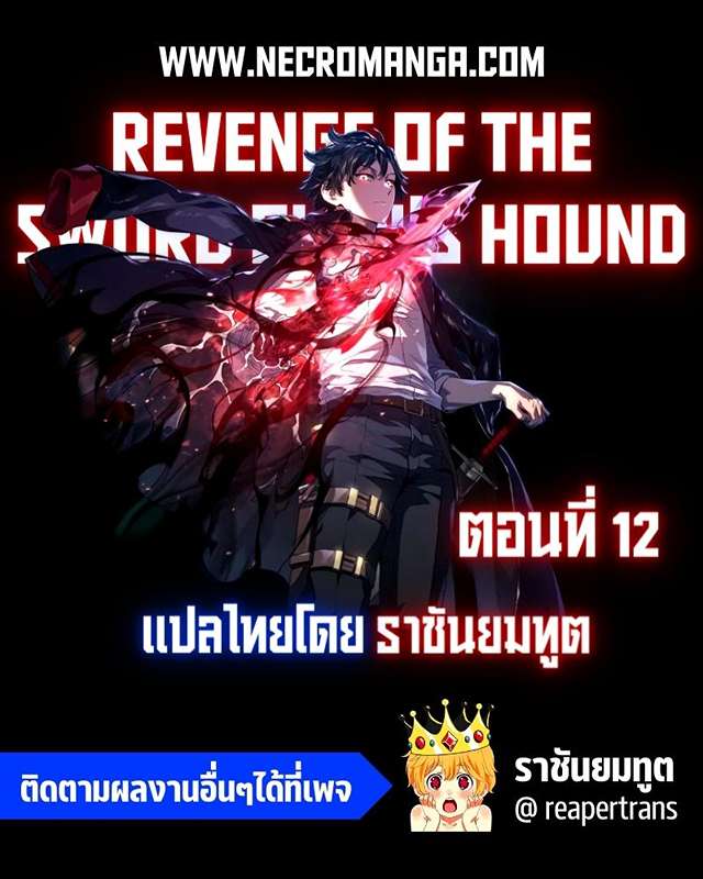 Revenge of the Iron-Blooded Sword Hound ตอนที่ 12 แปลไทย page 0