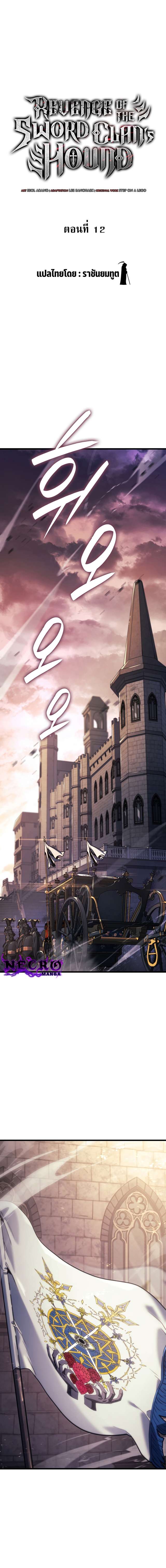 Revenge of the Iron-Blooded Sword Hound ตอนที่ 12 แปลไทย page 1