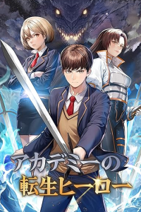 Academy Reincarnation Hero การหวนคืนของวีรบุรุษแห่งสถาบัน