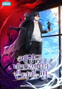 How to Retire as a Disaster Necromancer แผนเกษียณใหม่ของเนโครแมนเซอร์