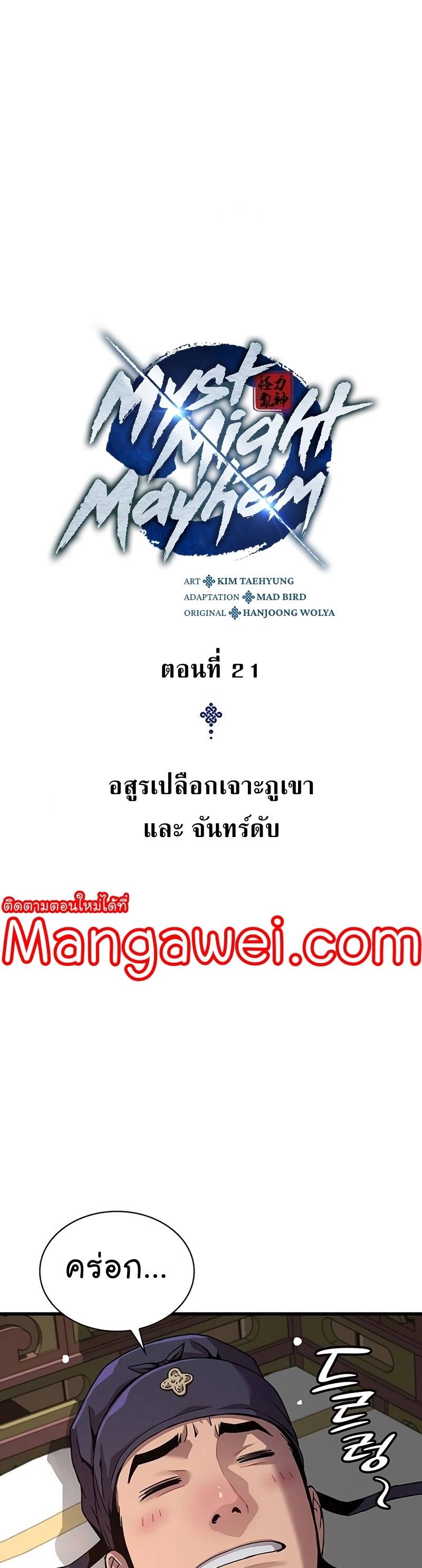 Myst Might Mayhem ตอนที่ 21 แปลไทย page 15