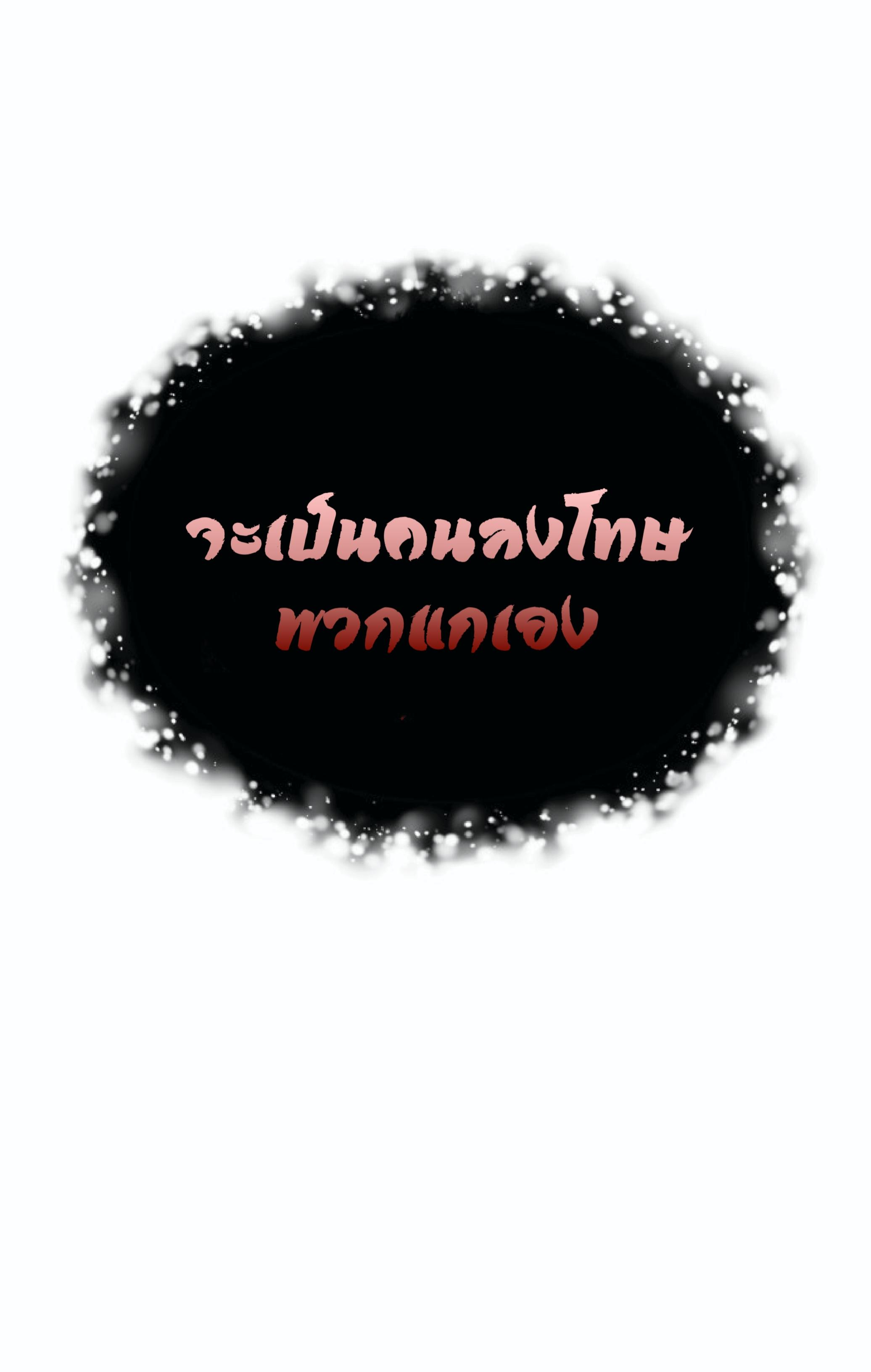 The Heavenly Demon Can’t Live a Normal Life ตอนที่ 1 แปลไทย page 67