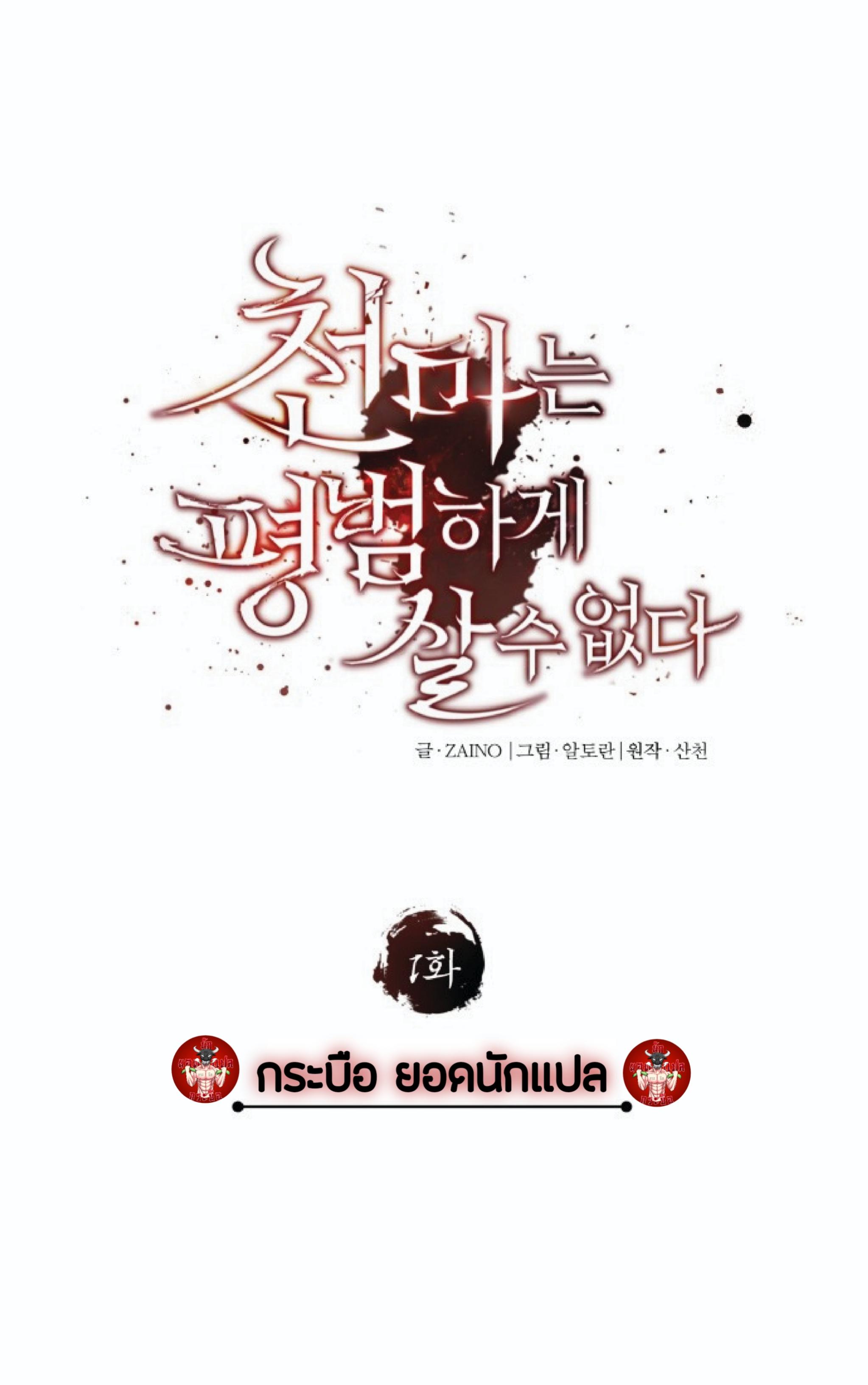 The Heavenly Demon Can’t Live a Normal Life ตอนที่ 1 แปลไทย page 110