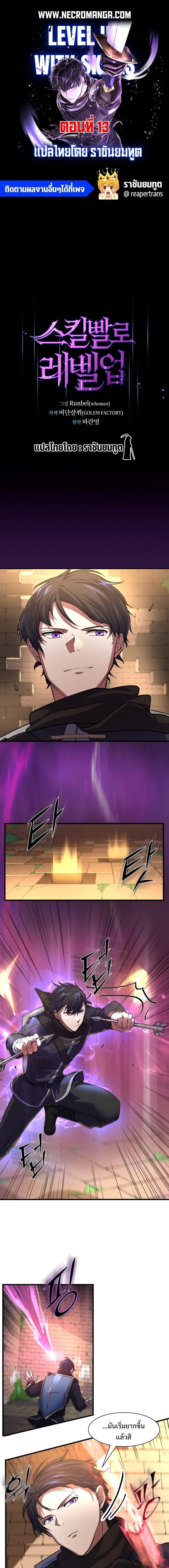 Level Up with Skills ตอนที่ 13 แปลไทย page 0