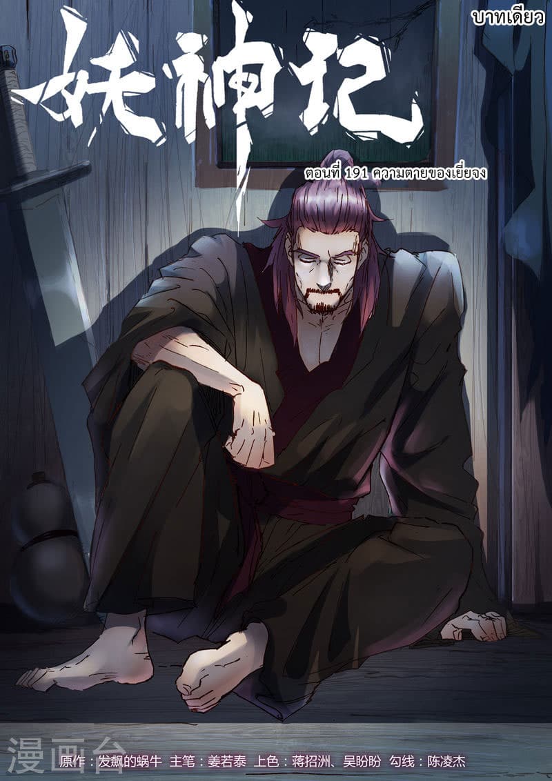 Tales of Demons and Gods พงศาวดารภูตเทพ ตอนที่ 191 แปลไทย page 0