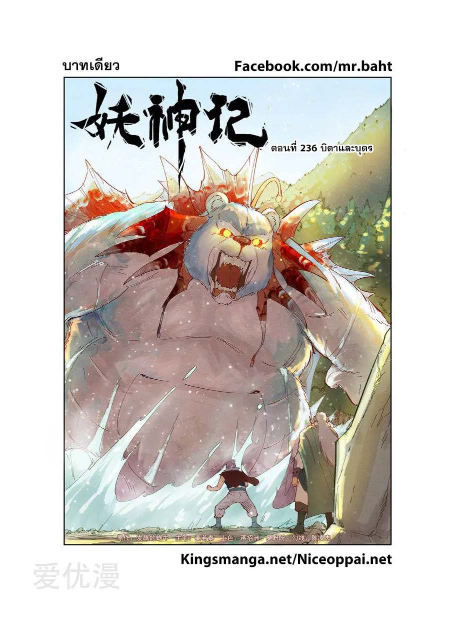 Tales of Demons and Gods พงศาวดารภูตเทพ ตอนที่ 236 แปลไทย page 0