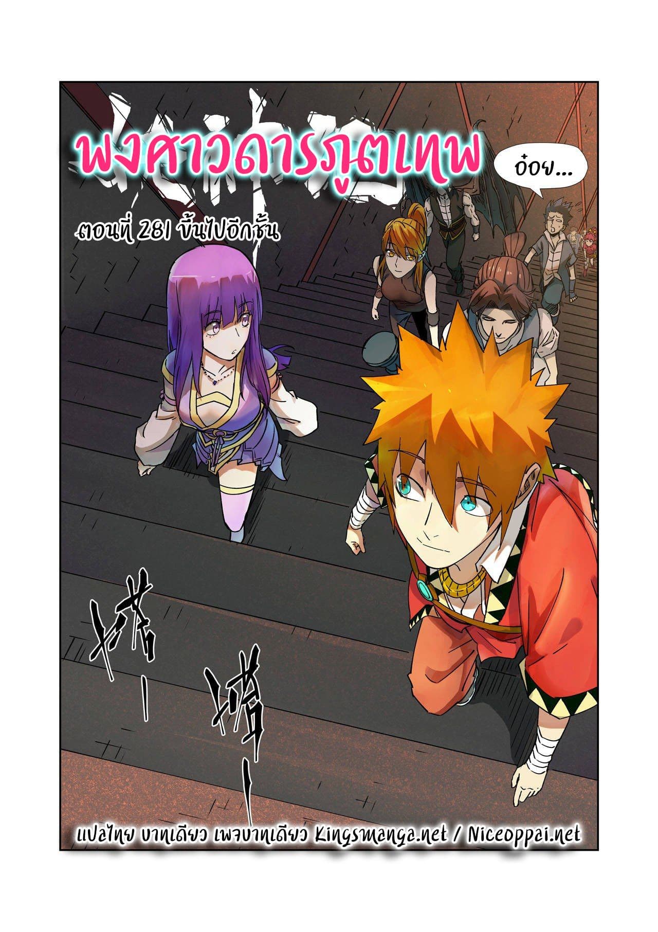Tales of Demons and Gods พงศาวดารภูตเทพ ตอนที่ 281 แปลไทย page 0