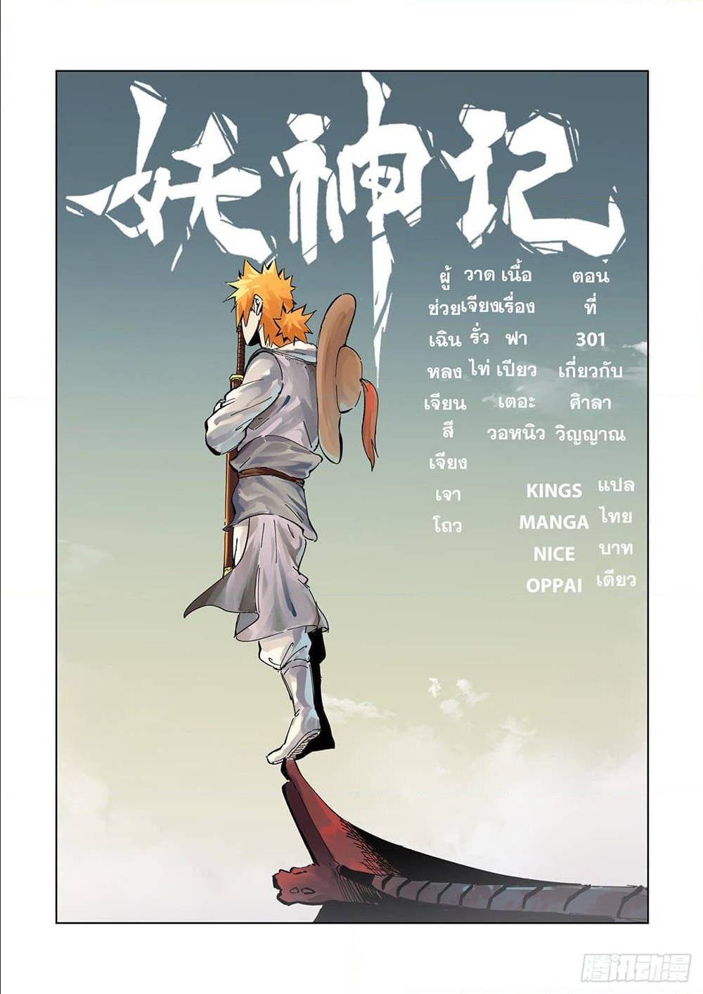 Tales of Demons and Gods พงศาวดารภูตเทพ ตอนที่ 301 แปลไทย page 0