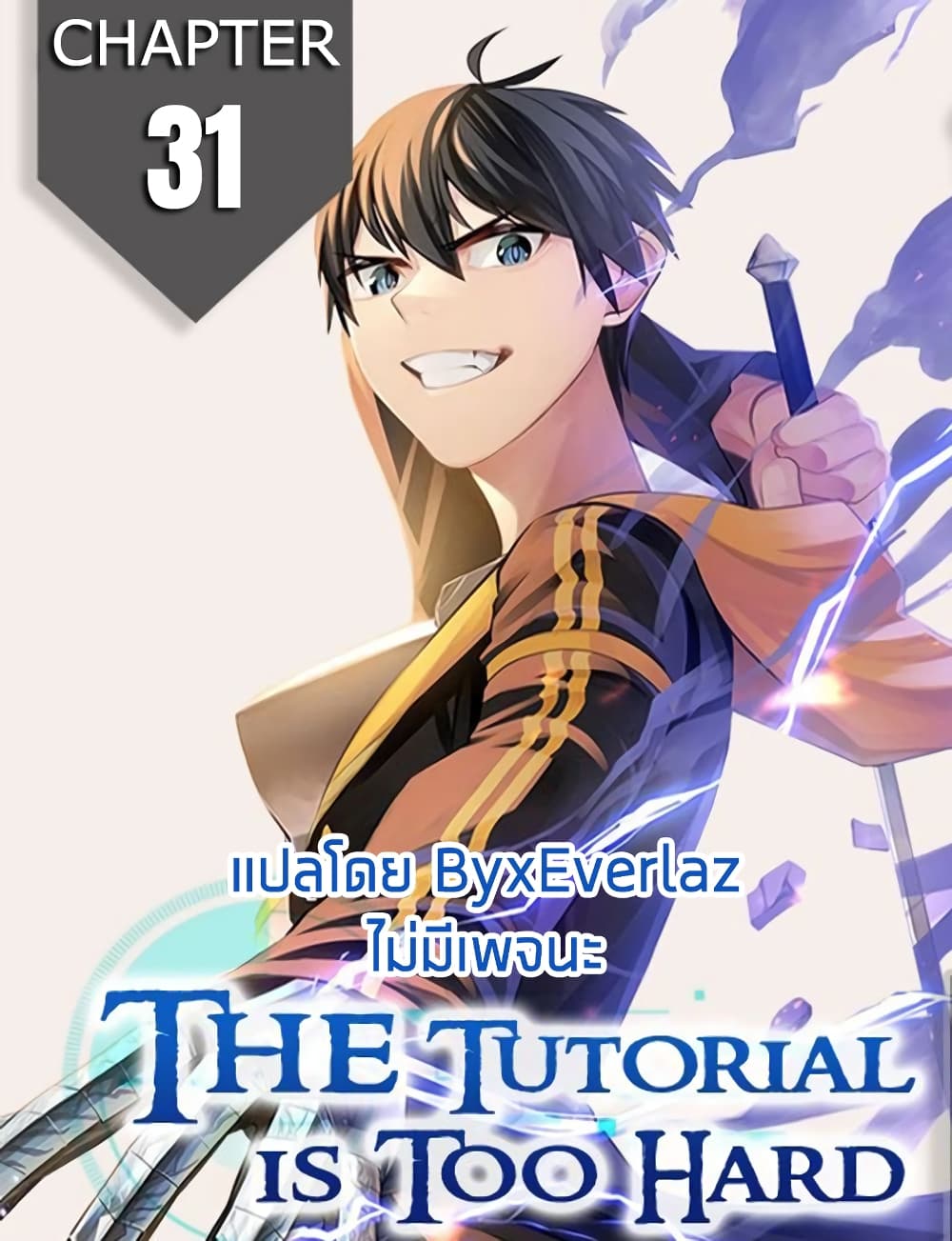 The Tutorial is Too Hard โลกฝึกสอนสุดโหดร้าย ตอนที่ 31 แปลไทย page 0