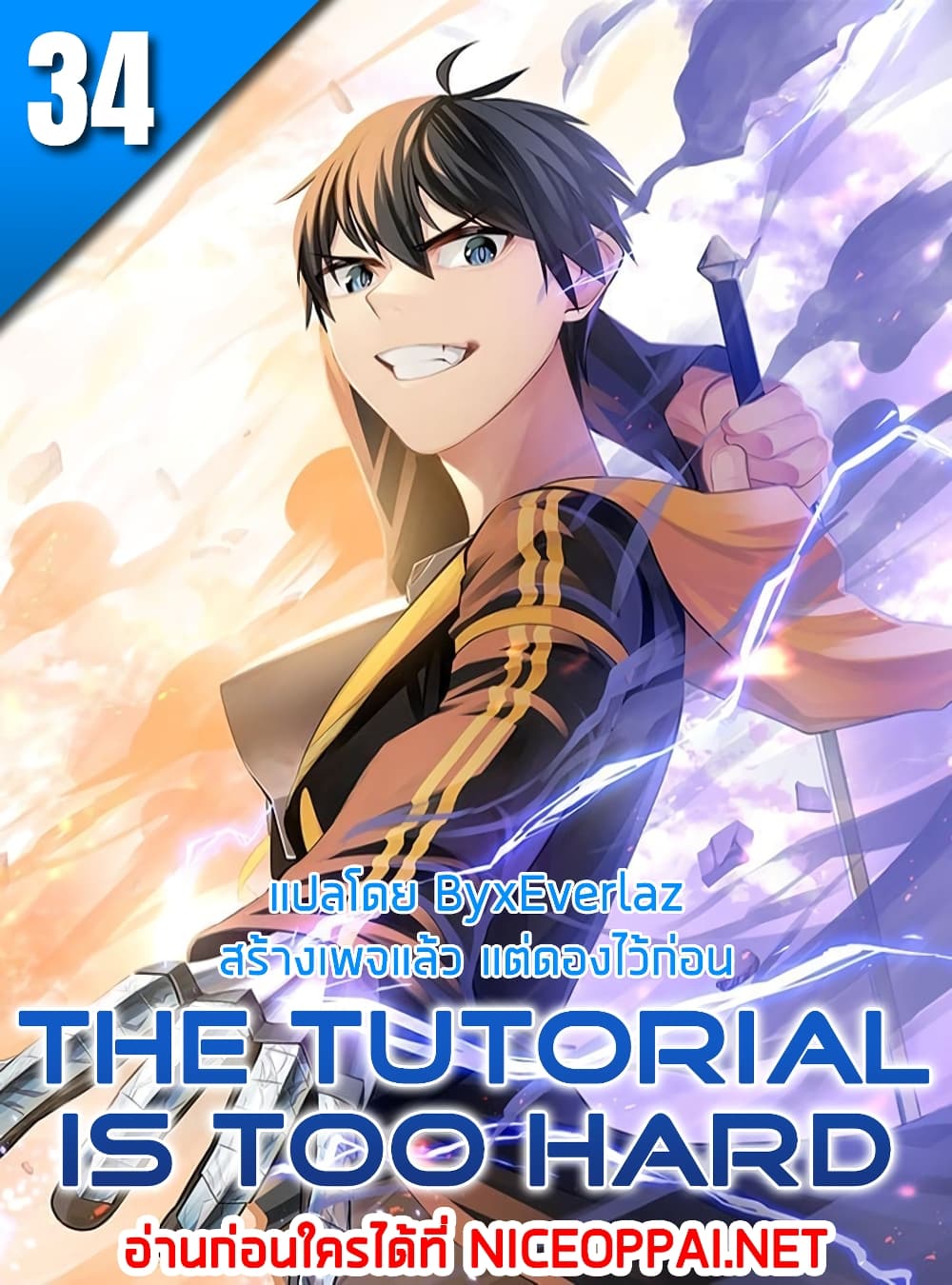 The Tutorial is Too Hard โลกฝึกสอนสุดโหดร้าย ตอนที่ 34 แปลไทย page 0