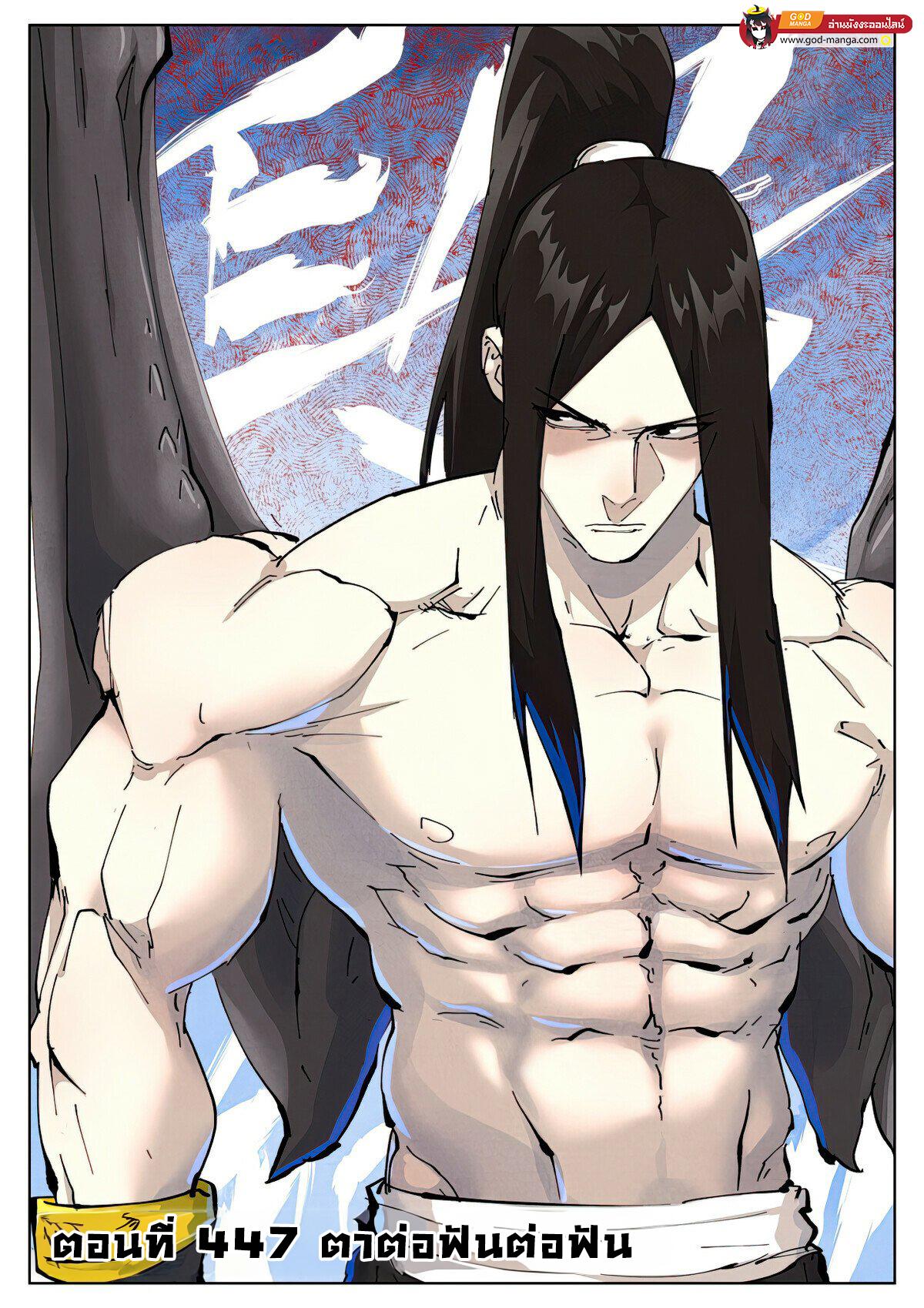 Tales of Demons and Gods พงศาวดารภูตเทพ ตอนที่ 447 แปลไทย page 0