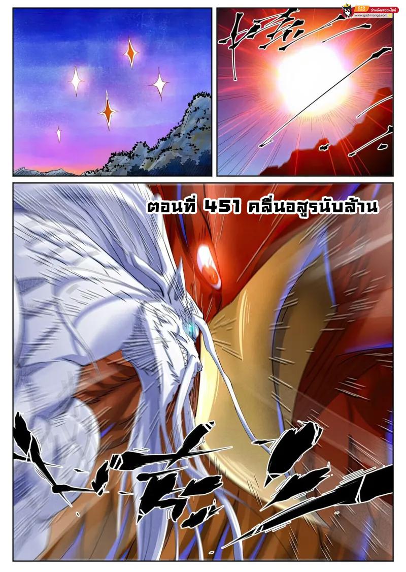 Tales of Demons and Gods พงศาวดารภูตเทพ ตอนที่ 451 แปลไทย page 0