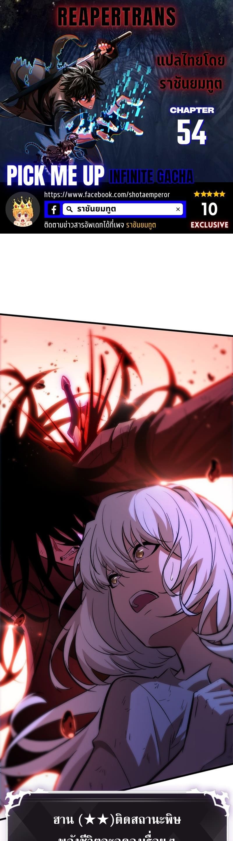 Pick Me Up, Infinite Gacha ตอนที่ 54 แปลไทย page 0