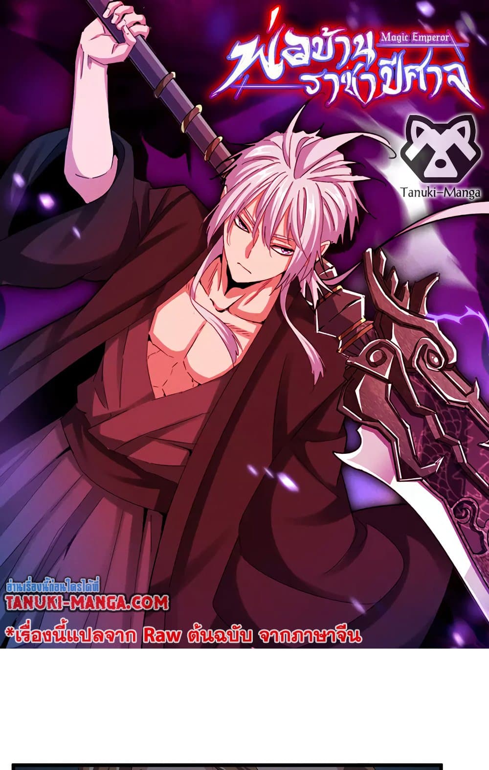 Magic Emperor ราชาจอมเวทย์ ตอนที่ 561 แปลไทย page 0