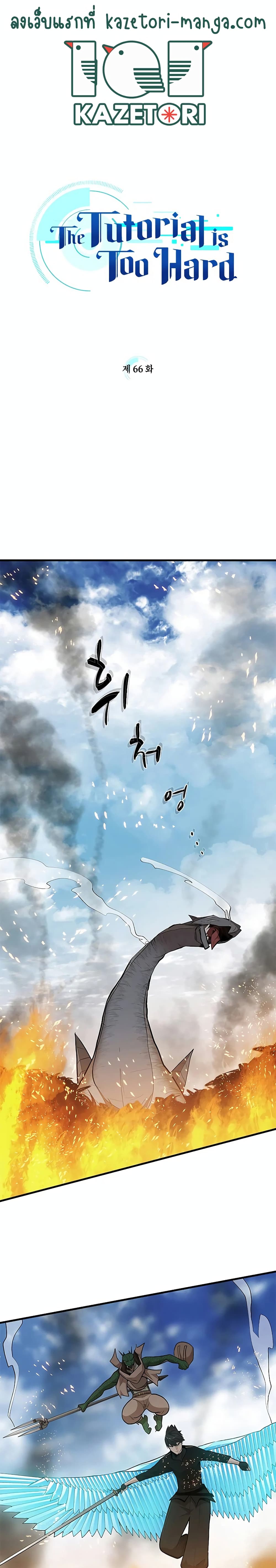 The Tutorial is Too Hard โลกฝึกสอนสุดโหดร้าย ตอนที่ 66 แปลไทย page 0