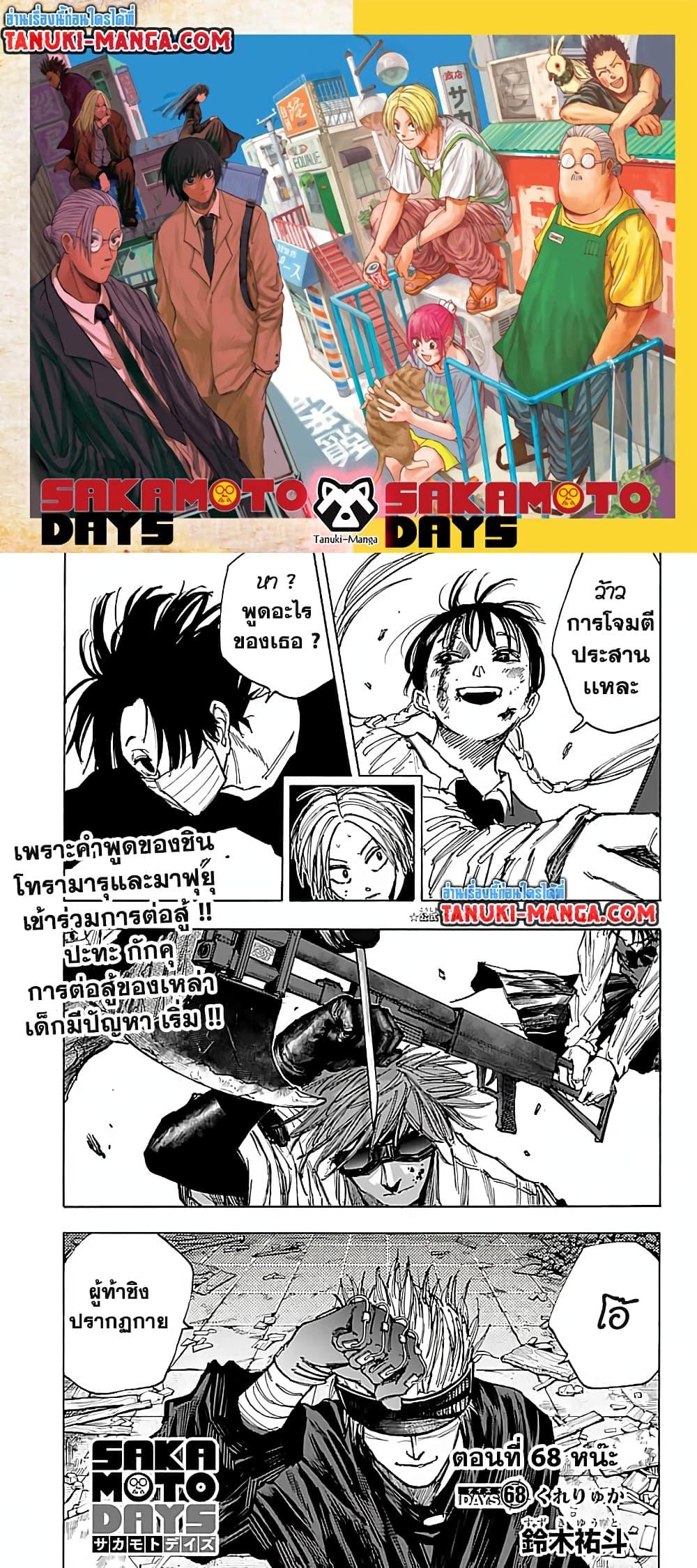 Sakamoto Days ตอนที่ 68 แปลไทย page 0