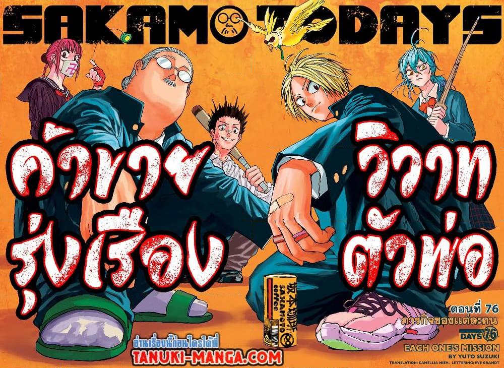 Sakamoto Days ตอนที่ 76 แปลไทย page 1