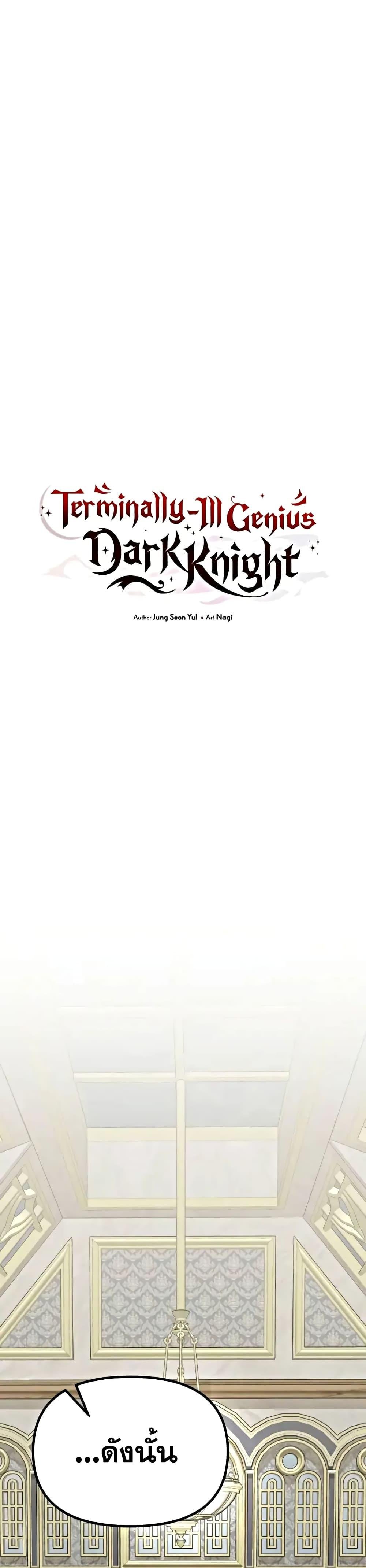 Terminally-Ill Genius Dark Knight อัศวินดำล่าท้าเวลา ตอนที่ 78 แปลไทย page 31