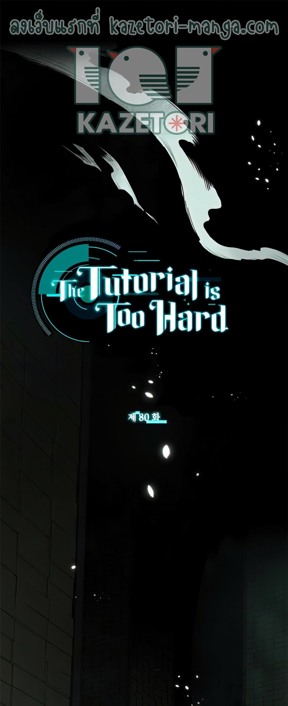The Tutorial is Too Hard โลกฝึกสอนสุดโหดร้าย ตอนที่ 80 แปลไทย page 0