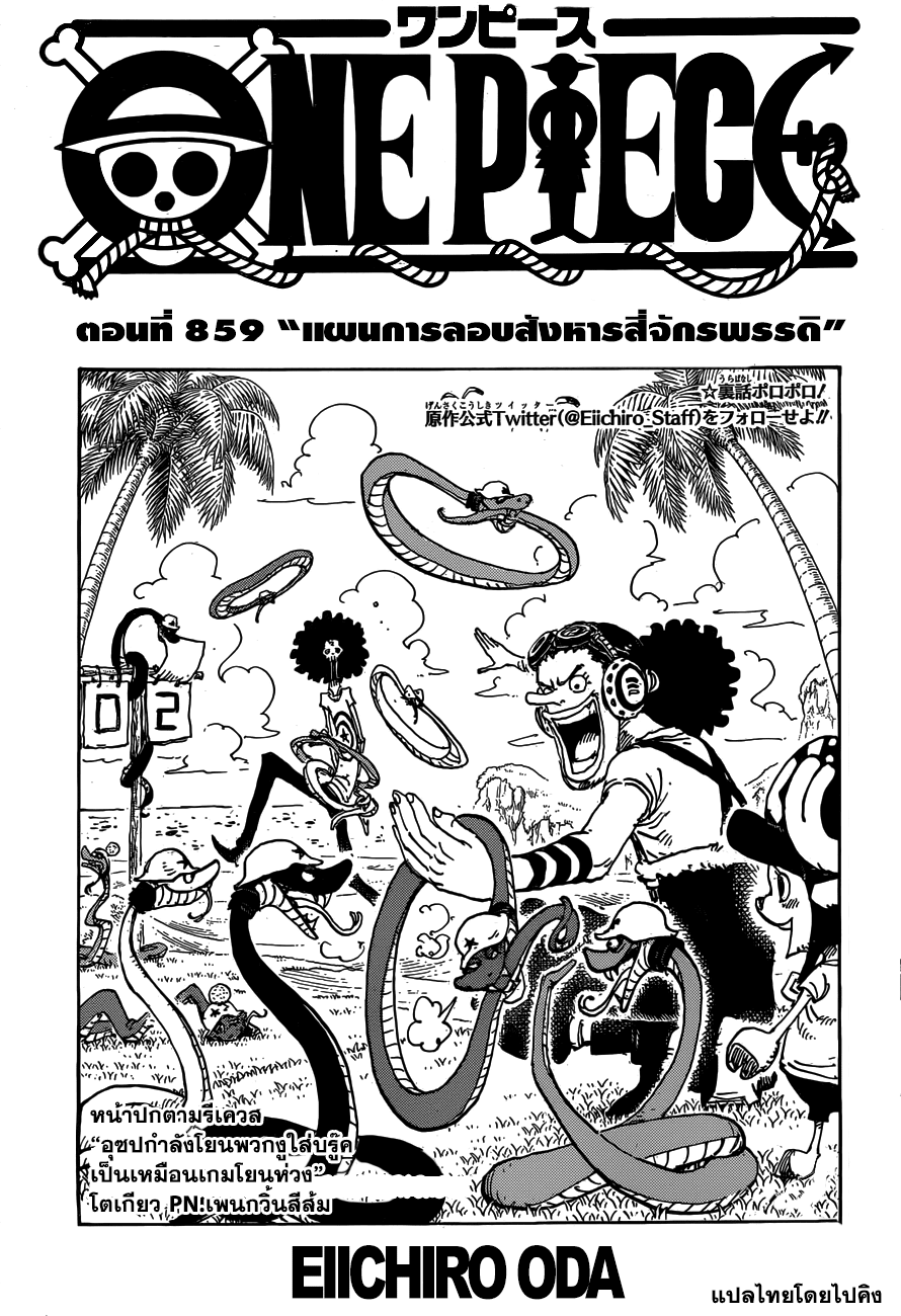 One Piece ตอนที่ 859 แปลไทย page 0
