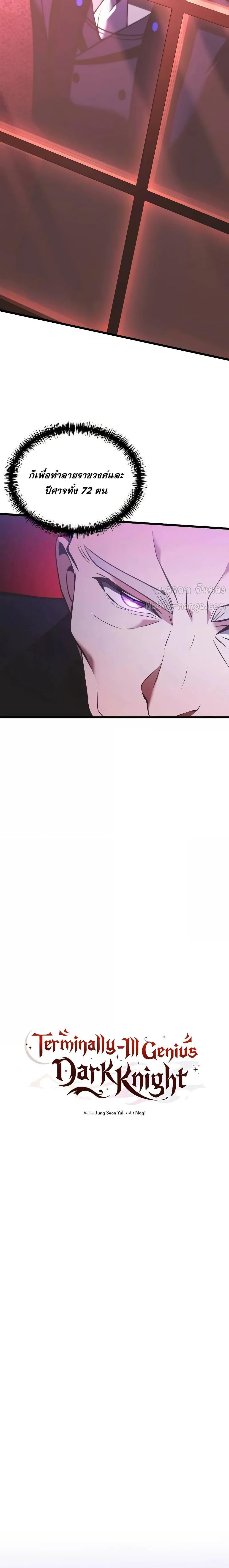 Terminally-Ill Genius Dark Knight อัศวินดำล่าท้าเวลา ตอนที่ 90 แปลไทย page 9