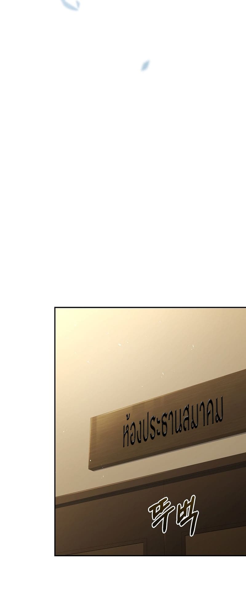 The Frozen Player Returns ตอนที่ 94 แปลไทย page 58