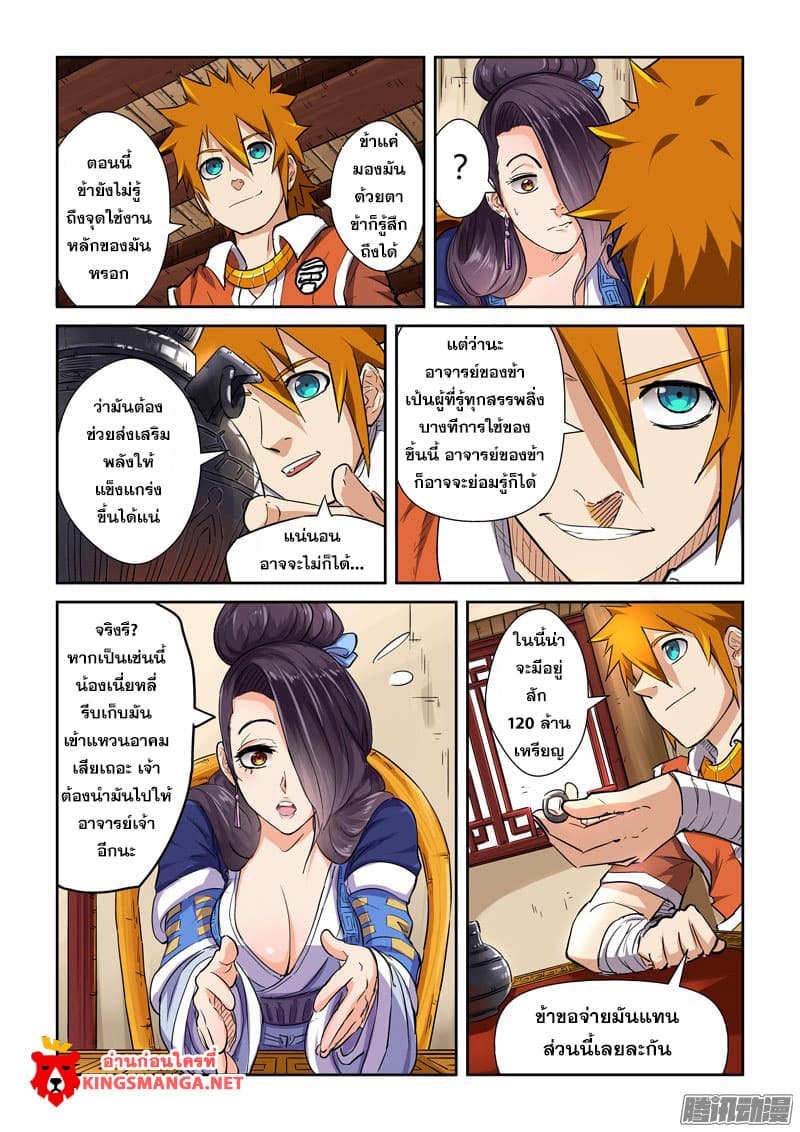 Tales of Demons and Gods พงศาวดารภูตเทพ ตอนที่ 95 แปลไทย page 6