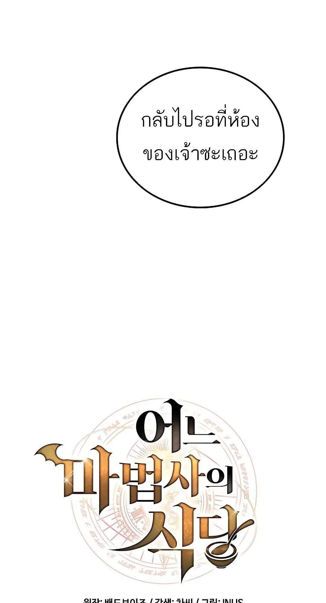 A Wizard’s Restaurant ฉันจะเป็นให้ได้เลยมาสเตอร์เชฟในต่างโลก ตอนที่ 69 แปลไทย page 22