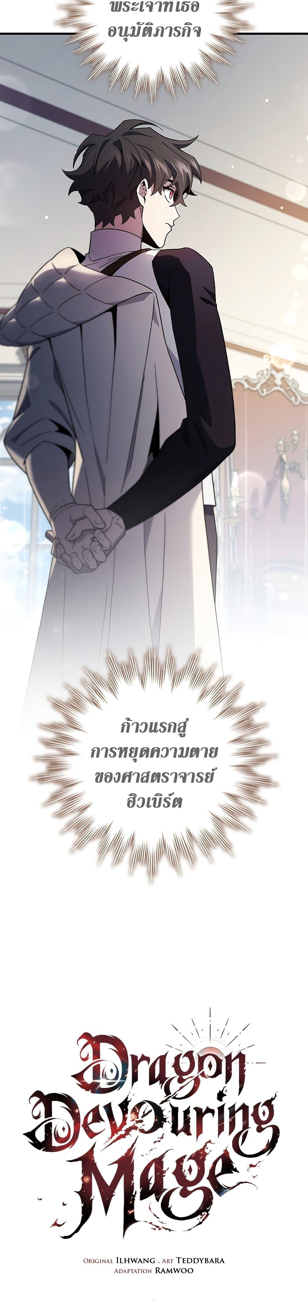 Dragon-Devouring Mage ย้อนเวลาจอมเวทย์กลืนมังกร ตอนที่ 29 แปลไทย page 9