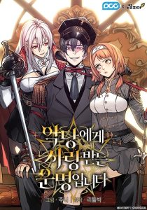 Fated to Be Loved by Villains โชคชะตากำหนดให้สาวๆตัวร้ายมารักฉัน