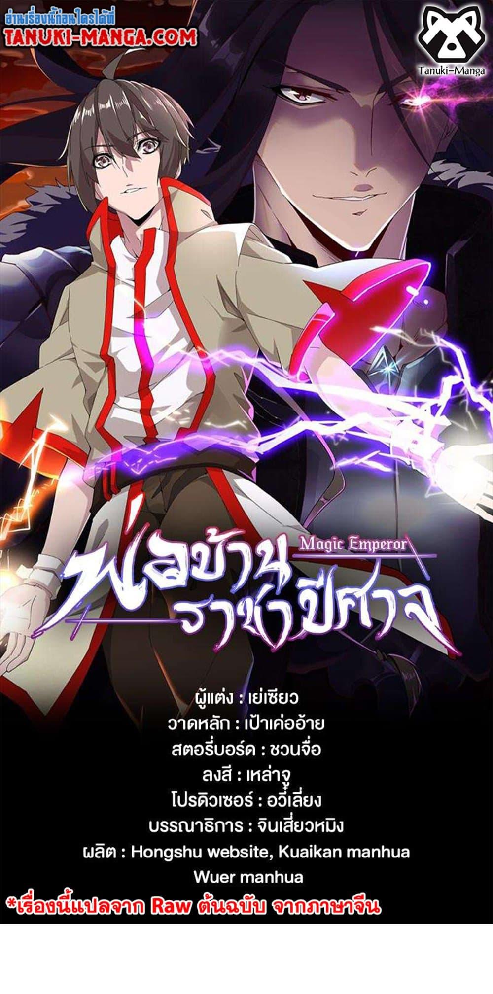 Magic Emperor ราชาจอมเวทย์ ตอนที่ 412 แปลไทย page 0