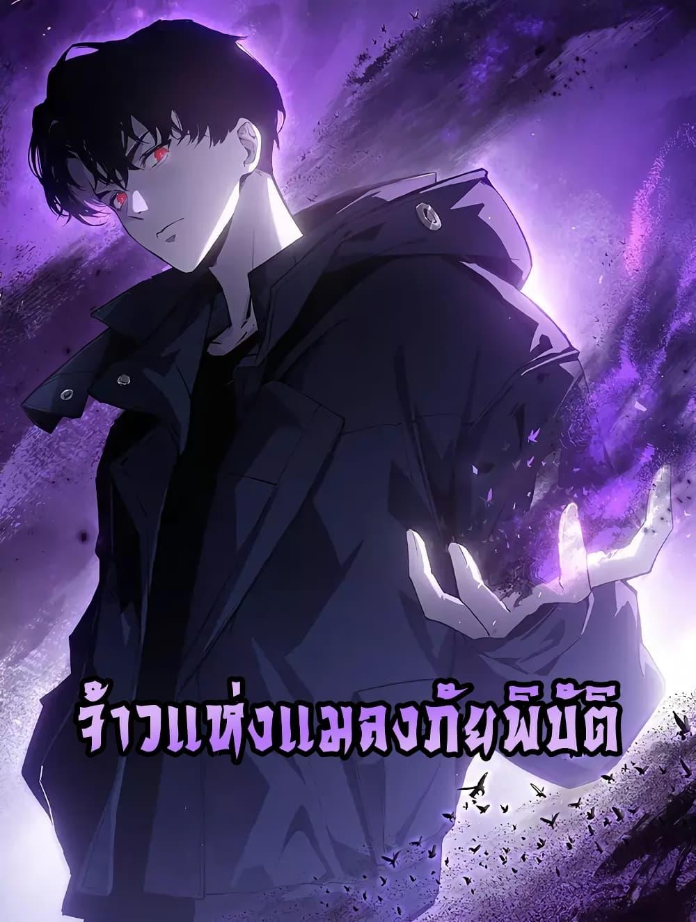 Overlord of Insects อาชีพระดับเทพ เจ้าแห่งแมลงภัยพิบัติ ตอนที่ 27 แปลไทย page 0