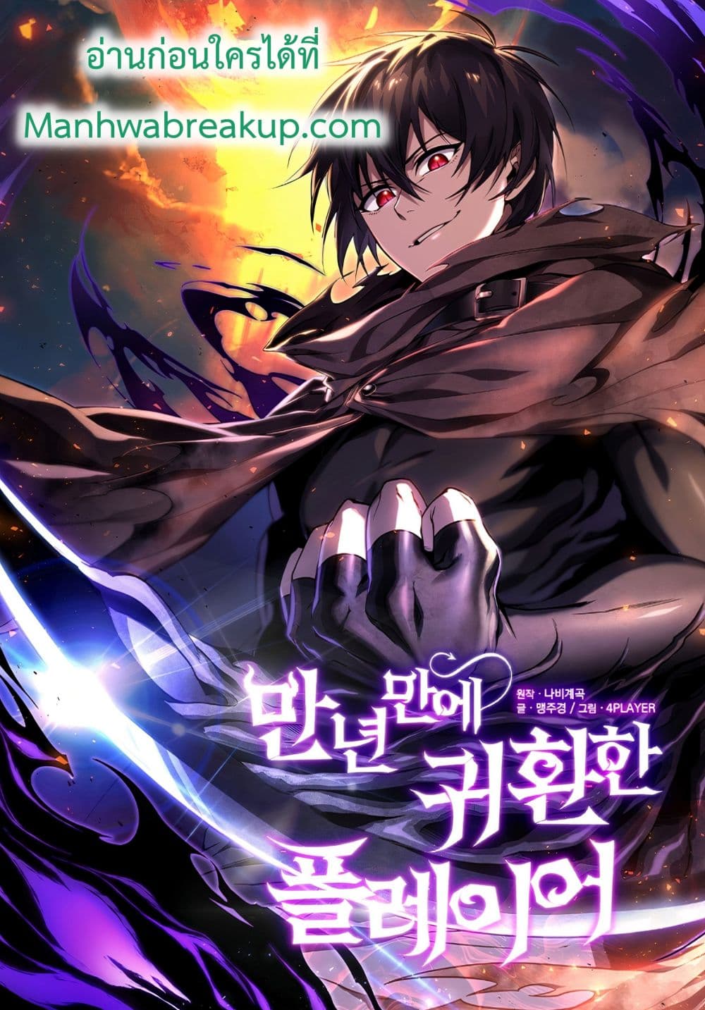 Player Who Returned 10,000 Years Later เพลเยอร์ผู้กลับมาในรอบหมื่นปี ตอนที่ 20 แปลไทย page 0