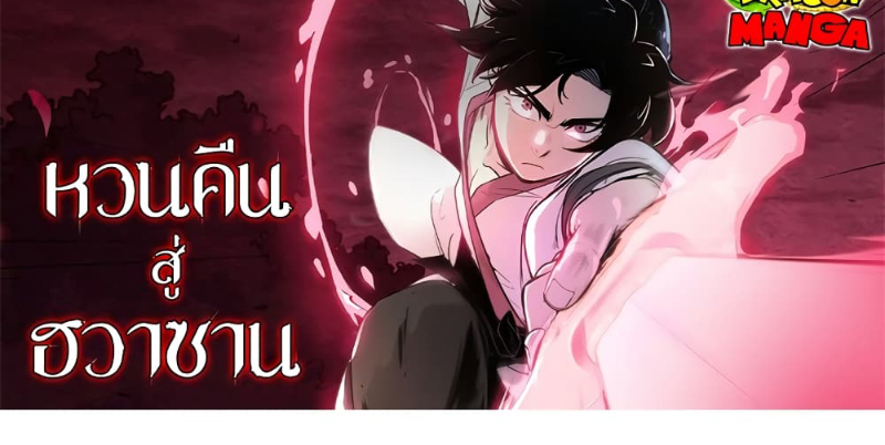 Return of the Flowery Mountain Sect ตอนที่ 96 แปลไทย page 0
