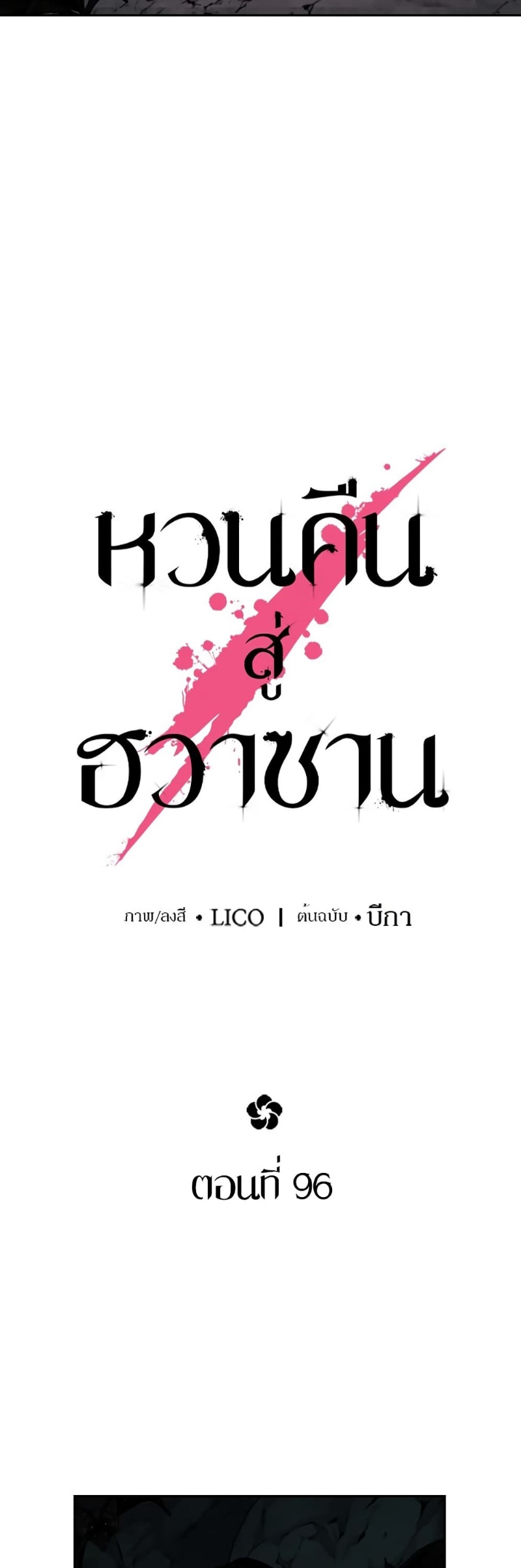 Return of the Flowery Mountain Sect ตอนที่ 96 แปลไทย page 20