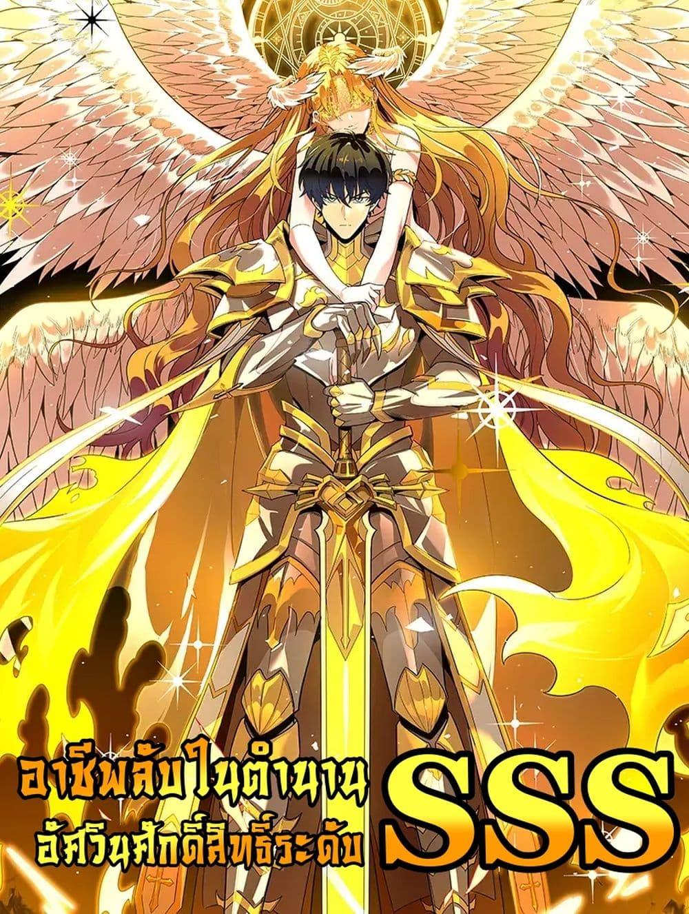SSS level Saint Knight who transcends common sense อาชีพลับในตำนาน อัศวินศักดิ์สิทธิ์ ระดับ SSS ตอนที่ 39 แปลไทย page 0