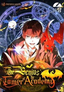 The Genius Tamer of the Academy เทมเมอร์ยอดอัจฉริยะแห่งสถาบัน