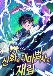The Return of the Mythical Archmage การกลับมาของจอมเวทย์ระดับตำนาน