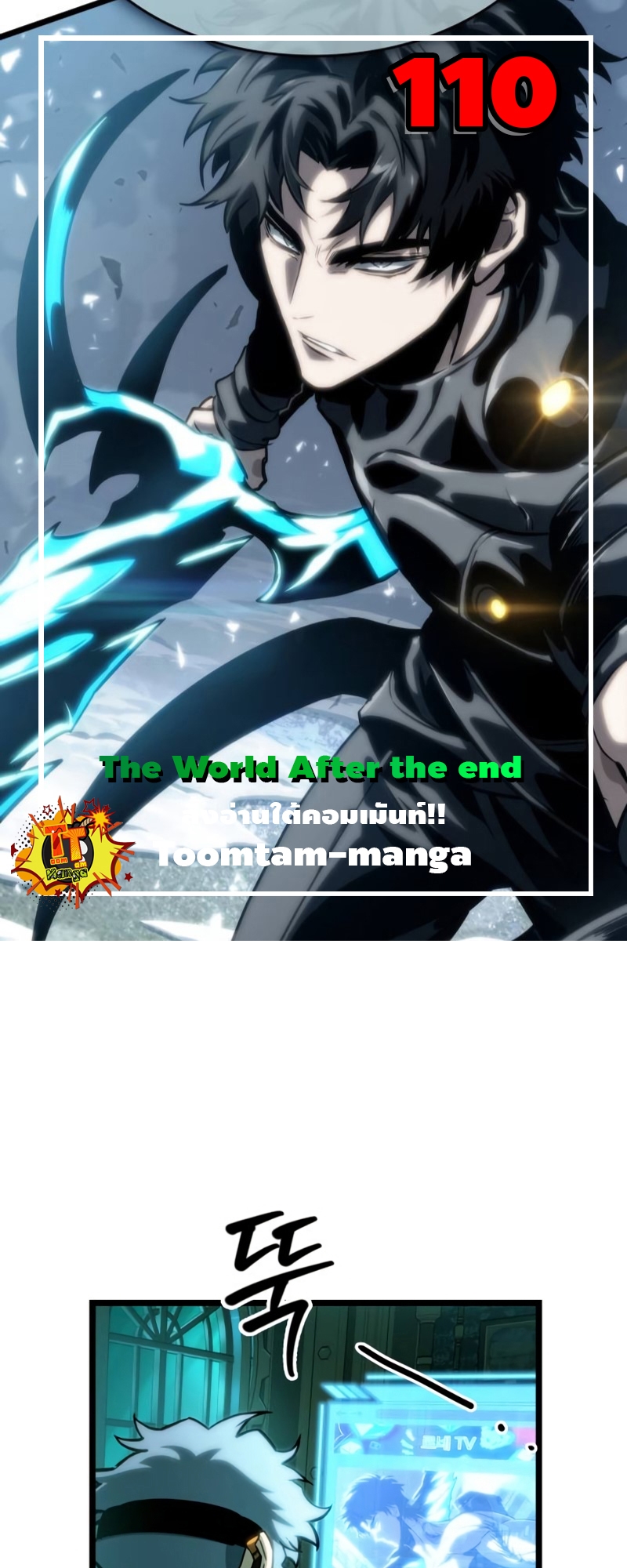 The World After the end โลกหลังการล่มสลาย ตอนที่ 110 แปลไทย page 0