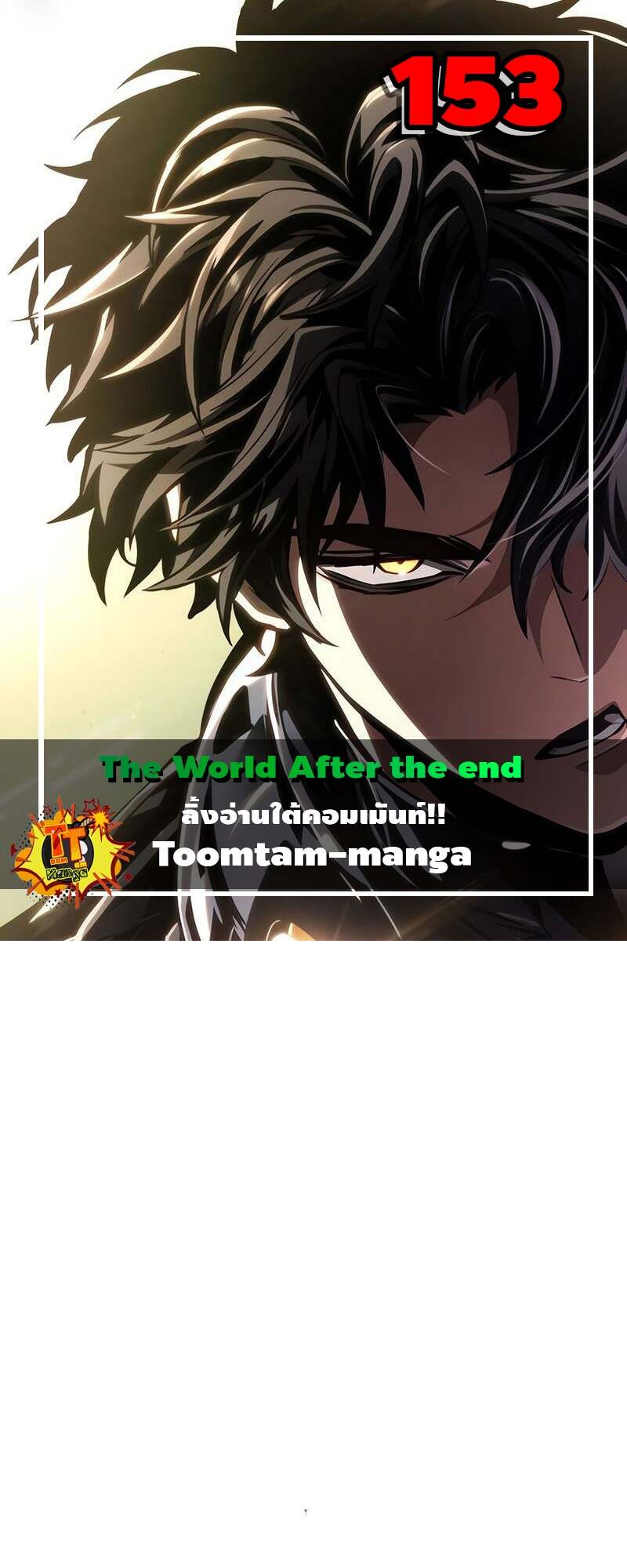 The World After the end โลกหลังการล่มสลาย ตอนที่ 153 แปลไทย page 0