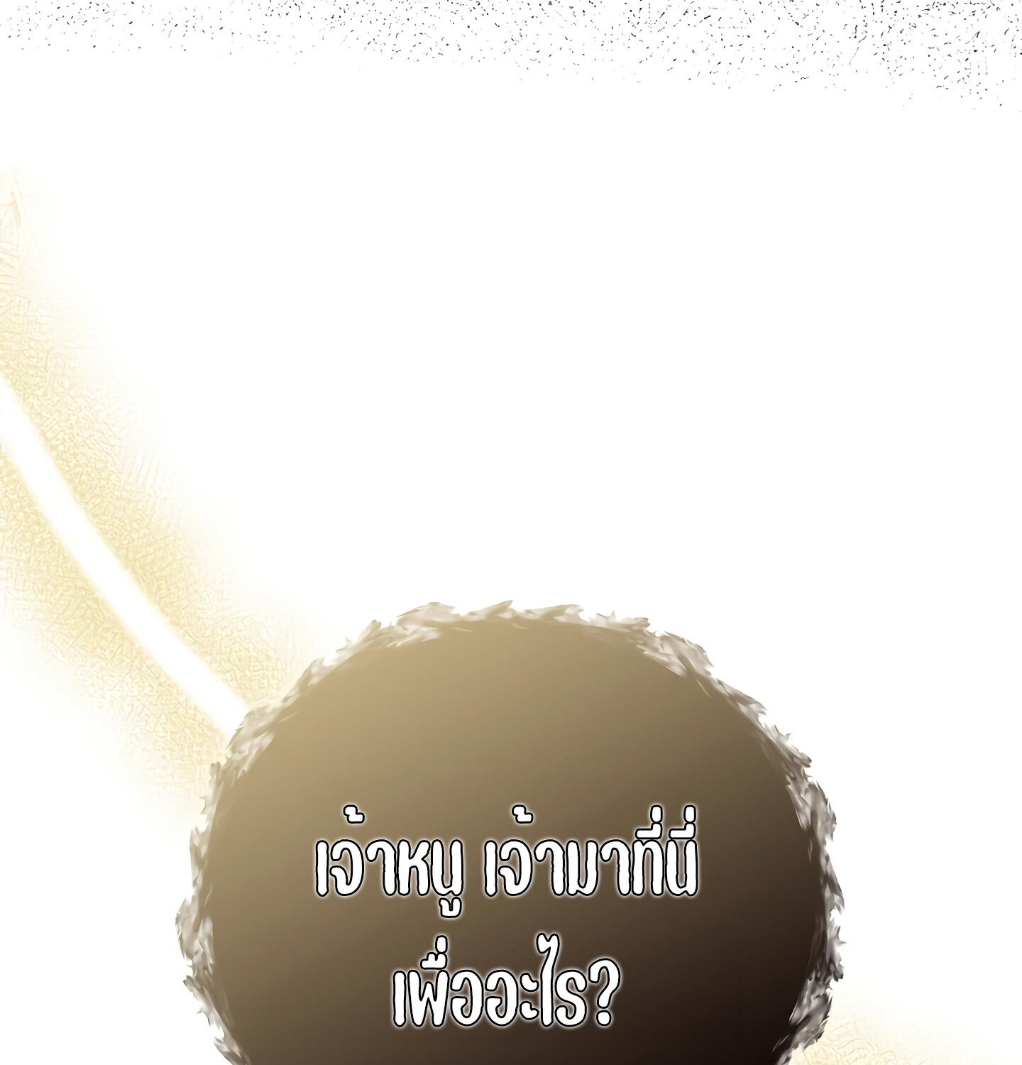 Childhood Friend of the Zenith สหายวัยเยาว์ของข้าแข็งแกร่งที่สุดในใต้หล้า ตอนที่ 25 แปลไทย page 111