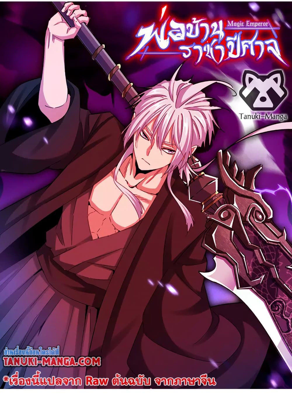 Magic Emperor ราชาจอมเวทย์ ตอนที่ 648 แปลไทย page 0