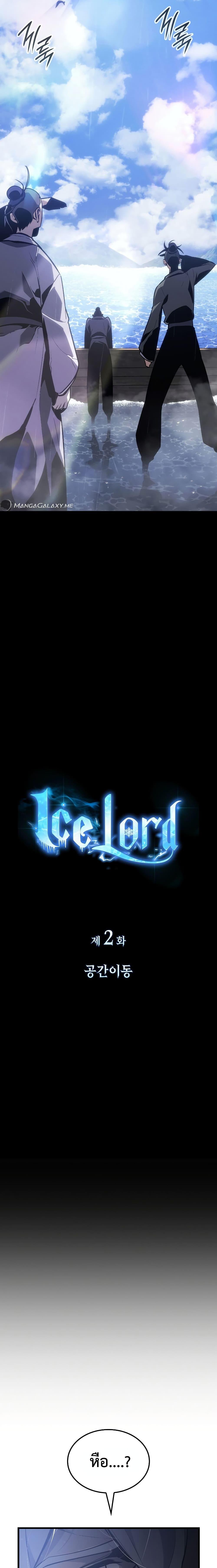 Ice Lord เจ้าตำหนักเหมันต์ ตอนที่ 2 แปลไทย page 19