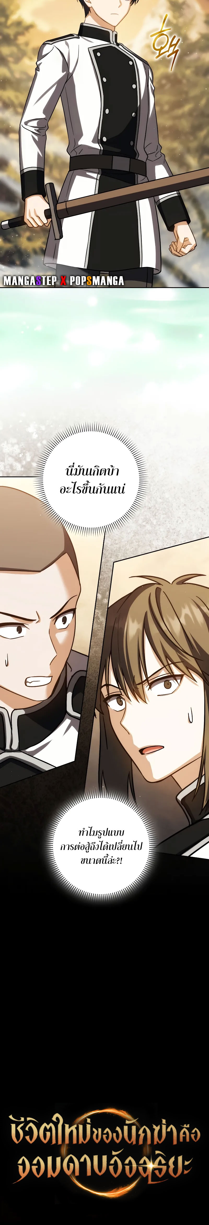 The Reincarnated Assassin Is a Genius Swordsman ตอนที่ 39 แปลไทย page 8
