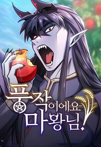 What a Bountiful Harvest, Demon Lord! วิถีชาวนาของราชาปีศาจ What a Bountiful Harvest, Demon Lord! วิถีชาวนาของราชาปีศาจ