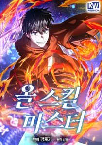 All Skill Master จ้าวสกิลไร้ขีดจำกัด