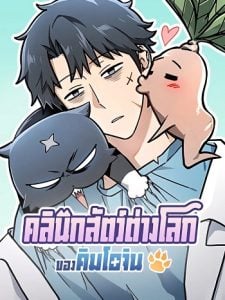 Kim Ohjin’s Adventures With Strange Animals คลินิกสัตว์ต่างโลกของคิมโอจิน