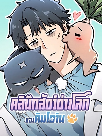 Kim Ohjin’s Adventures With Strange Animals คลินิกสัตว์ต่างโลกของคิมโอจิน