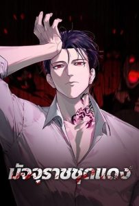 Red Shirt มัจจุราชชุดแดง Red Shirt มัจจุราชชุดแดง