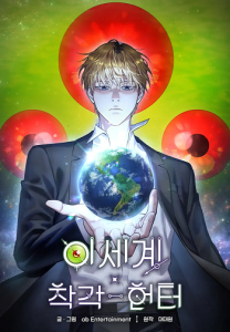The Delusional Hunter in Another World เชื่อเถอะ ฉันเป็นฮันเตอร์ห่วยแตก
